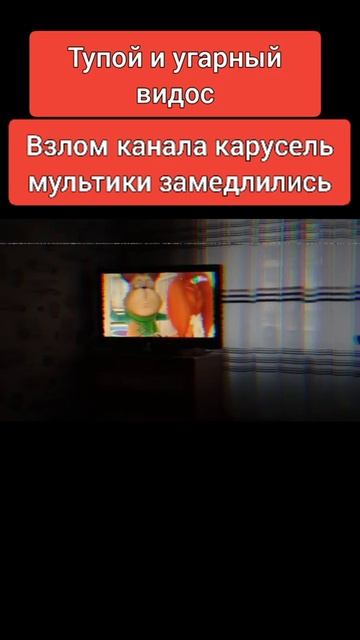 взлом телеканала Карусель #shorts смотреть онлайн