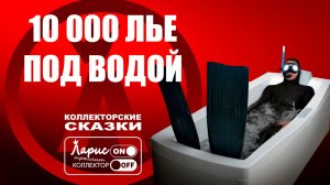 Домашний дайвинг _ Как разговаривать с коллекторами