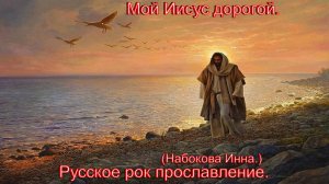 Мой Иисус дорогой.(Набокова Инна.)Христианские песни.