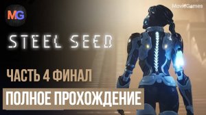 Steel Seed Полное прохождение Часть 4 Финал