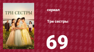 Три сестры 69 серия (сериал, 2022)