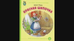 Красная шапочка. Сказка