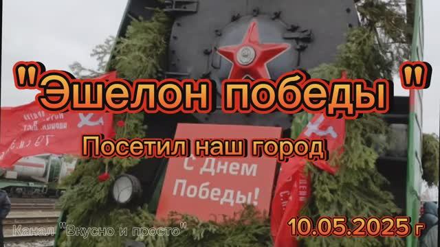 "Эшелон победы " смотреть онлайн