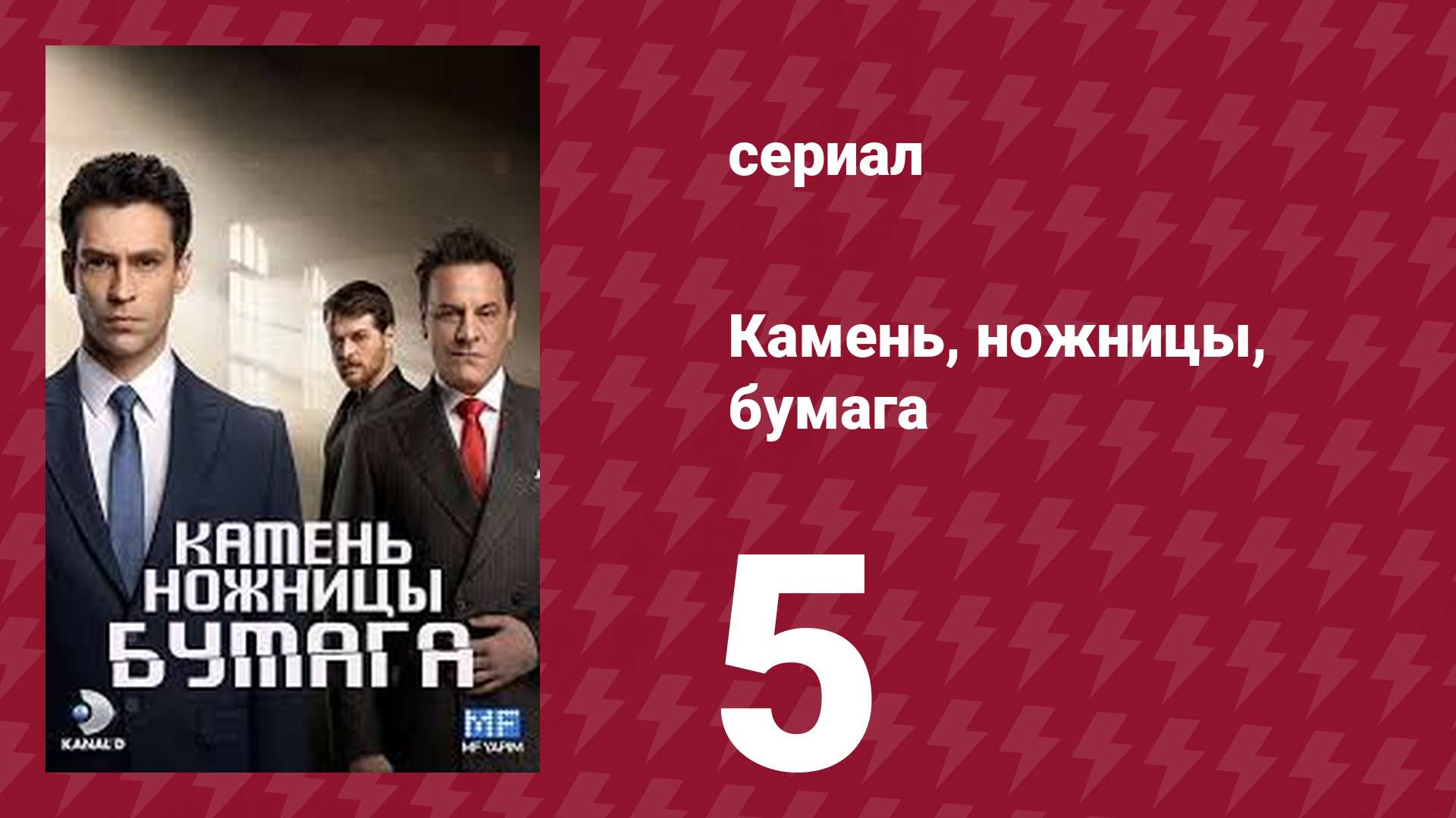 Камень, ножницы, бумага 5 серия (сериал, 2024)