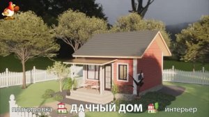 Дом для дачи и сада – 3D идея для вдохновения с планировкой и интерьером 🏡🏚🏠 вариант (265)