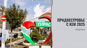 Приднестровье с кем 2025