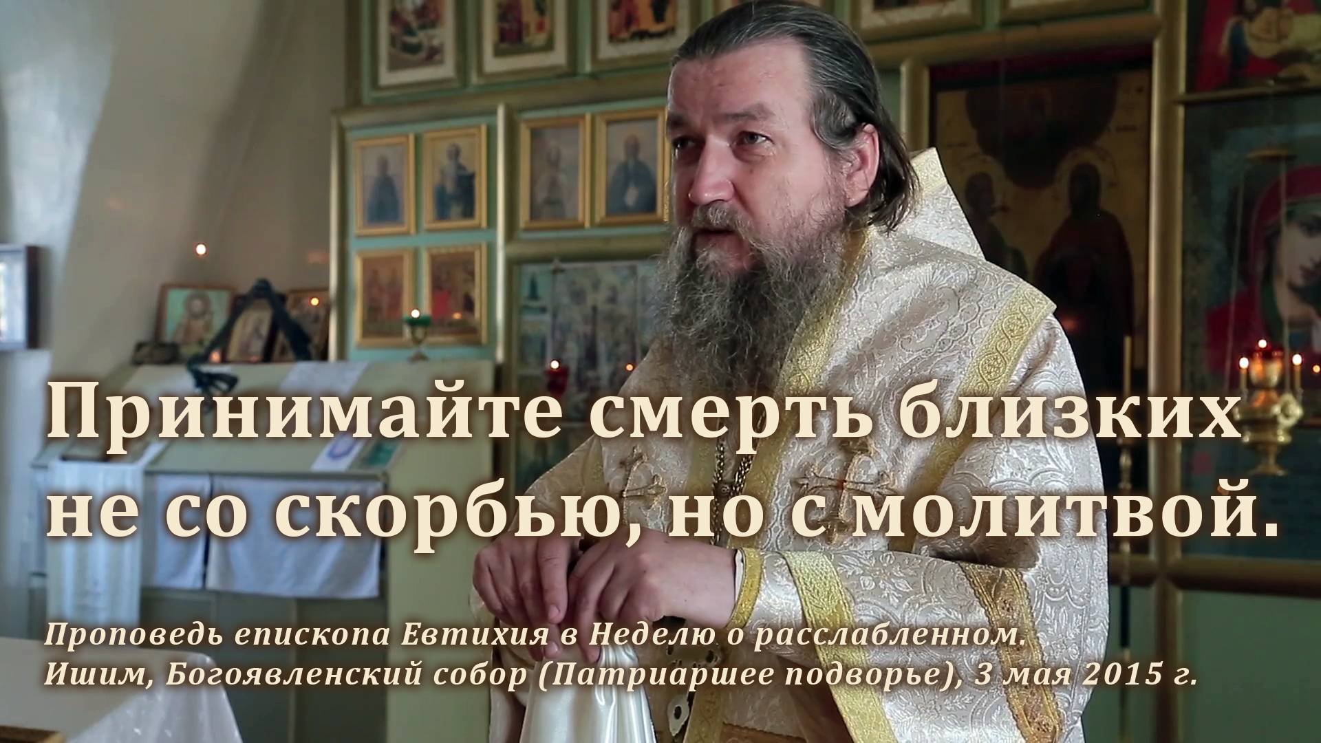 2015_05_03 Принимайте смерть близких не со скорбью, но с молитвой смотреть онлайн