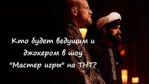 Кто ведущий шоу "Мастер игры" на канале ТНТ? Кто такой джокер, его функция?
