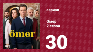 Омер 2 сезон 30 серия (сериал, 2023)
