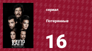 Потерянные 16 серия (сериал, 2013)