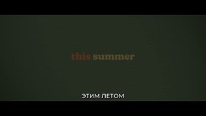 Все будет замечательно — Русский Трейлер (4K, Субтитры, 2025)