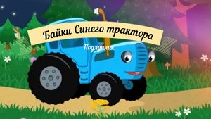 Байки синего трактора