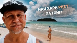Найн Харн или Патонг? Сравнение пляжей Пхукета 2025 - цены, люди, отдых