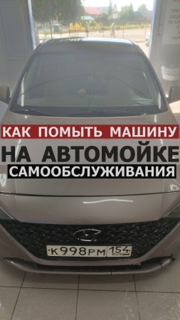 Помыть машину с автором блога "Знания без границ"