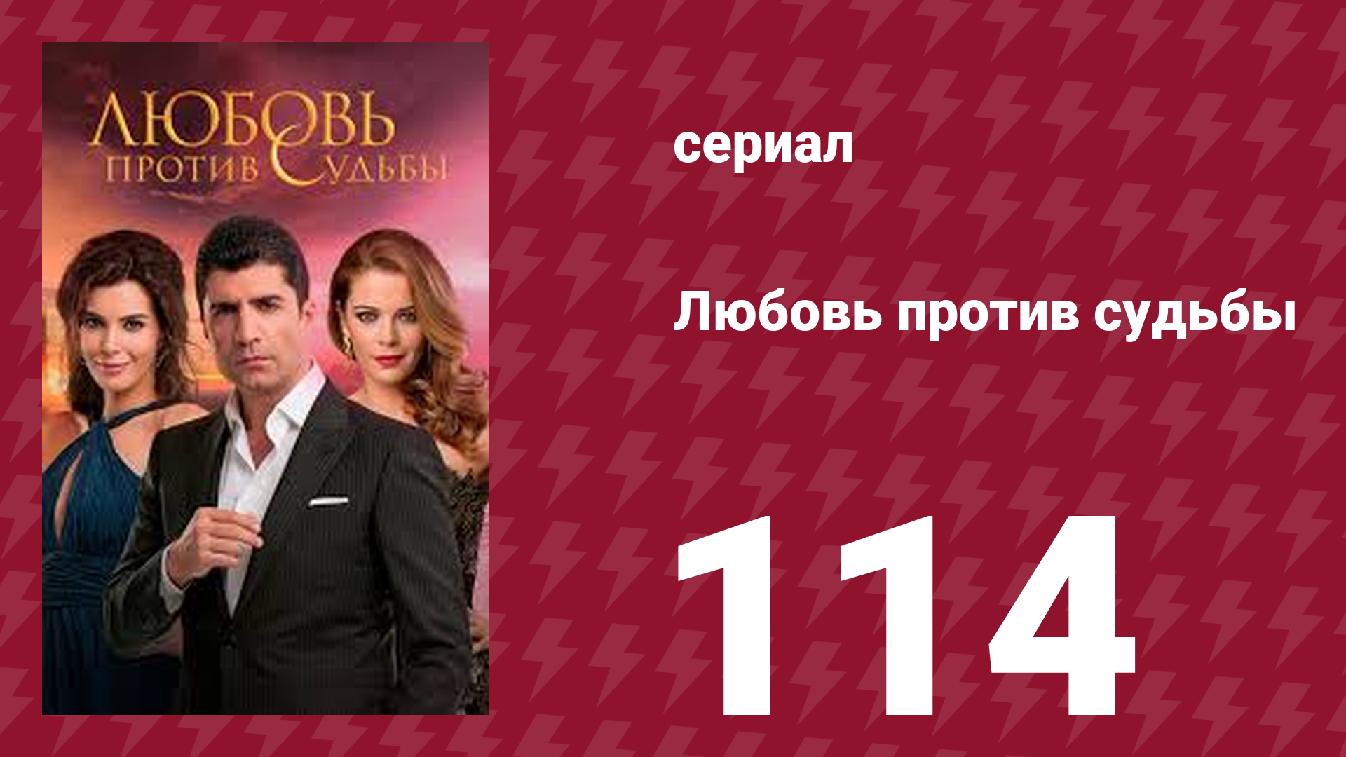 Любовь против судьбы 114 серия (сериал, 2014)