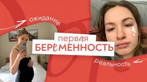 Беременность. О чём НЕ ГОВОРЯТ?