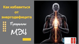 Энергодефицит. Как пополнить энергию. Программы МЭЦ.