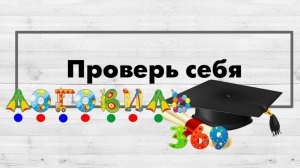Звуко-буквенный анализ слова.  Лента букв. Проверь себя.