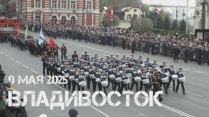Владивосток построение войск (9 мая 2025).