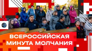 80 лет Победы / Всероссийская минута молчания в Клину