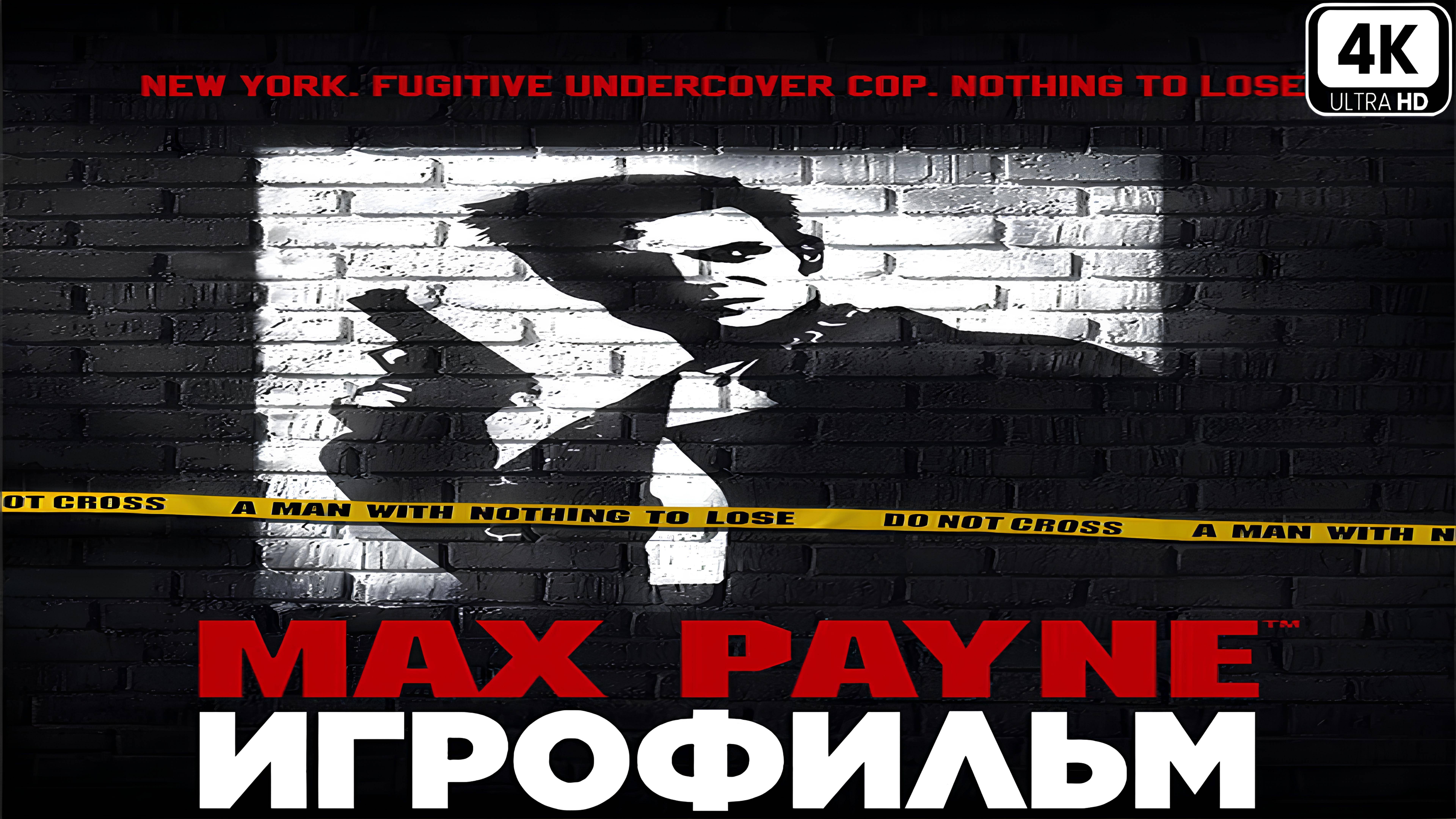 Игрофильм ✪ Max Payne (2001) смотреть онлайн