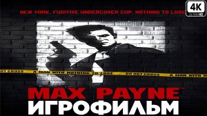 Игрофильм ✪ Max Payne (2001)
