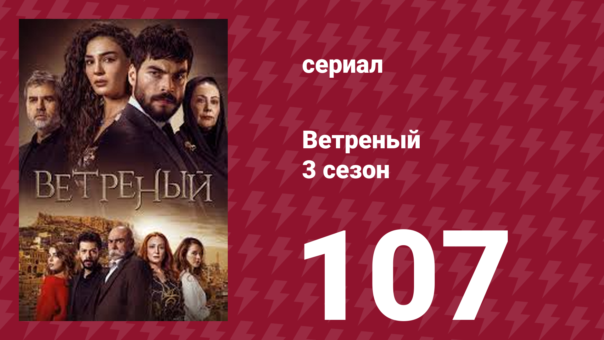 Ветреный 3 сезон 107 серия (сериал, 2019)