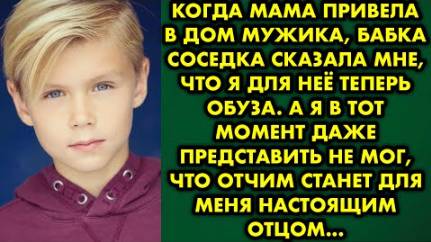 Когда мама привела в дом мужика, бабка соседка сказала мне, что я для неё теперь обуза. А я в тот...