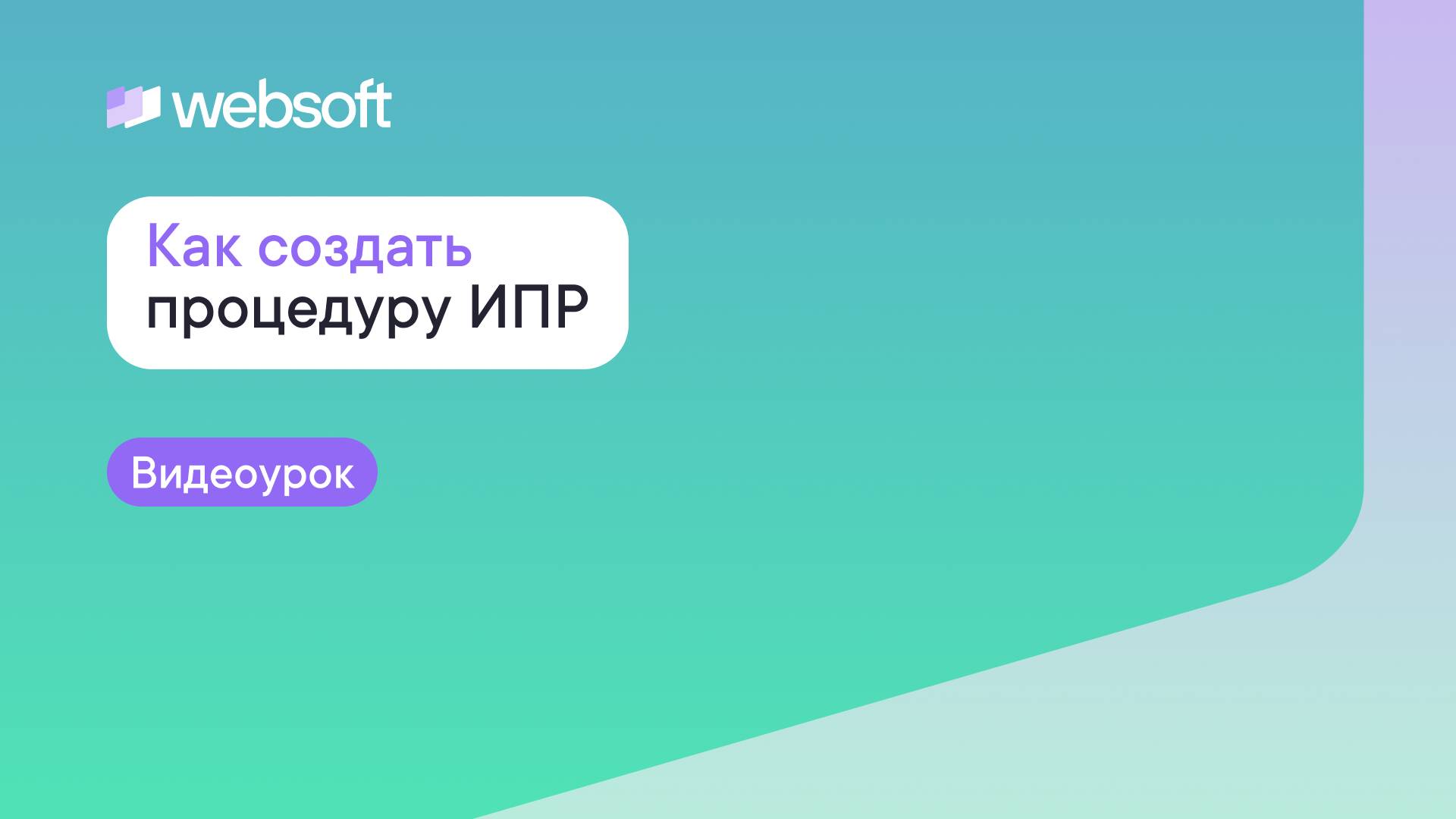 Как создать процедуру ИПР через приложение администратора WebSoft HCM