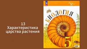Биология, 5-6 класс, Пасечник, характеристика царства р?