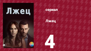 Лжец 4 серия (сериал, 2021)