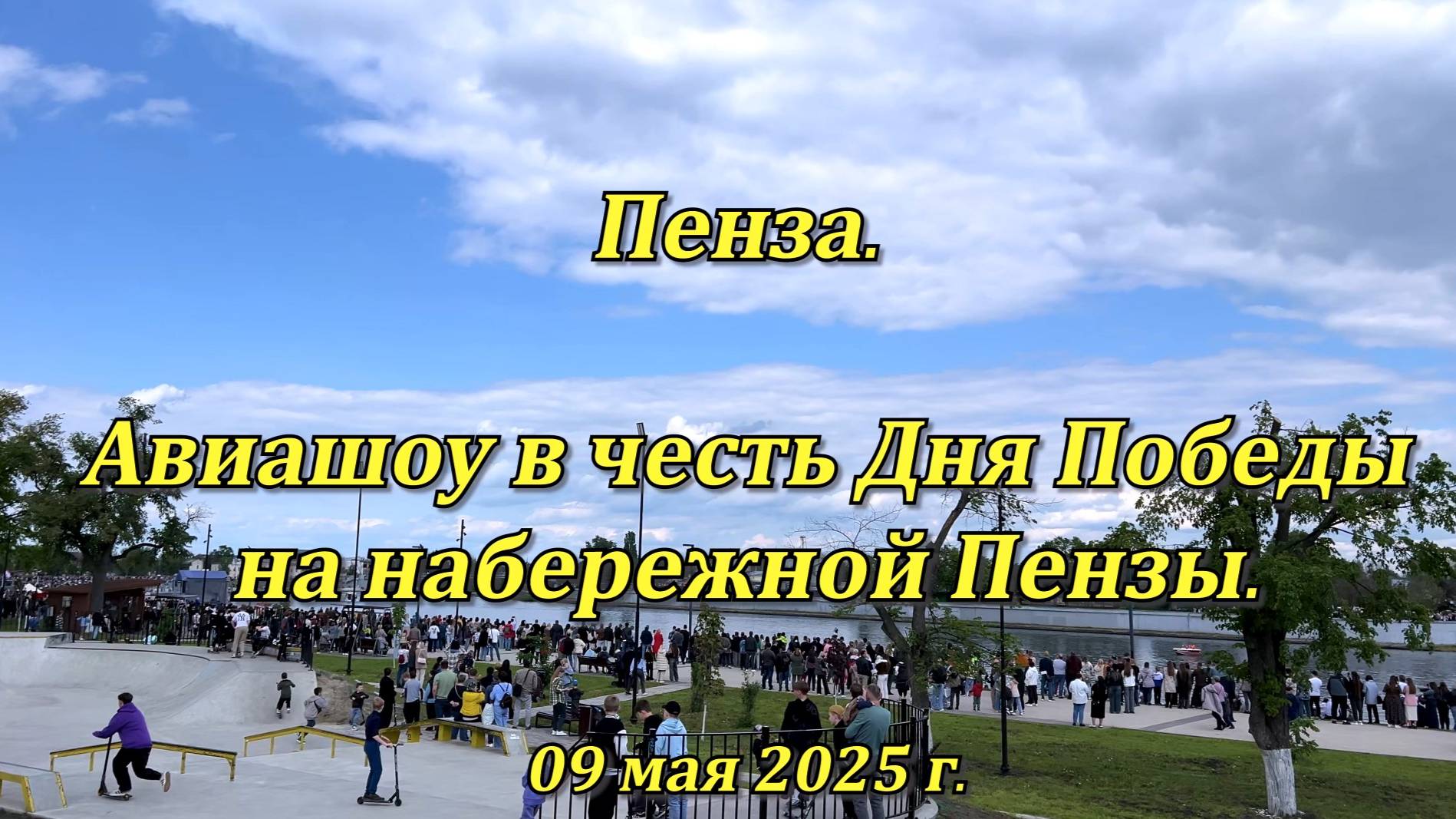 Пенза. Авиашоу на набережной Пензы. 09.05.2025