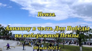 Пенза. Авиашоу на набережной Пензы. 09.05.2025