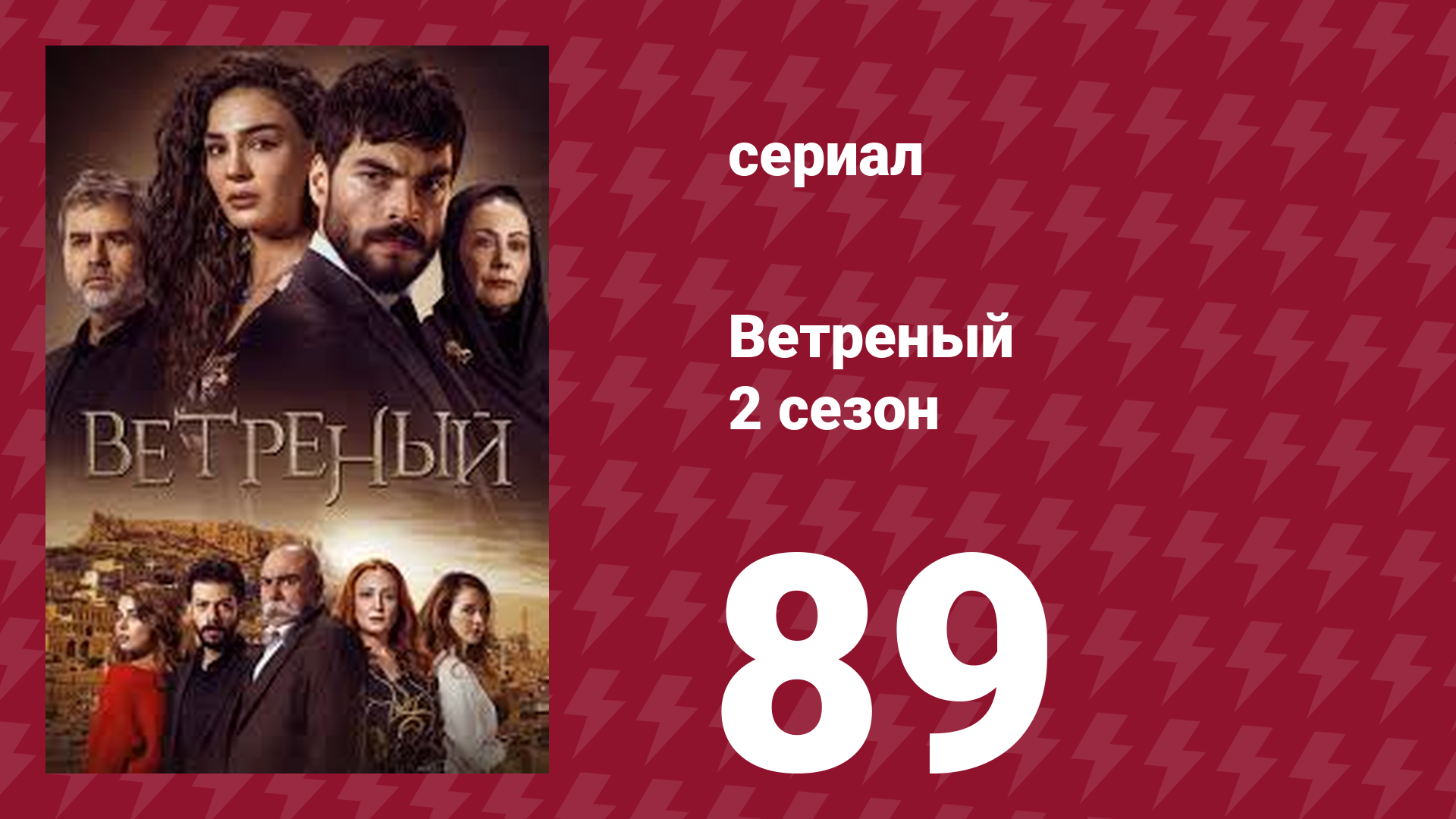 Ветреный 2 сезон 89 серия (сериал, 2019)