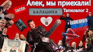 Алек, мы приехали! Тапковлог 2. Балашиха #рутур