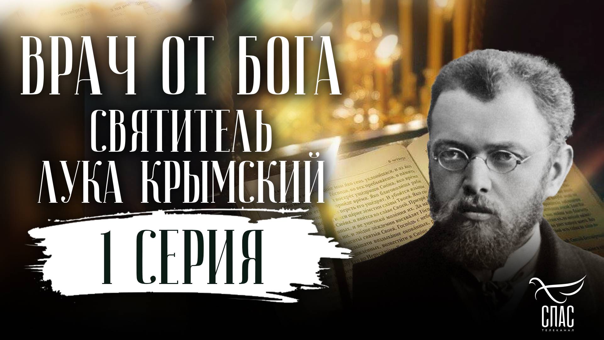 Врач от Бога. Святитель Лука Крымский. 1 серия