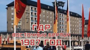 репортаж из ГДР - видеозарисовка киностудии им. Бубы Касторского