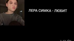 ЛЕРА СИМКА - ЛЮБИТ ( ПРЕМЬЕРА)