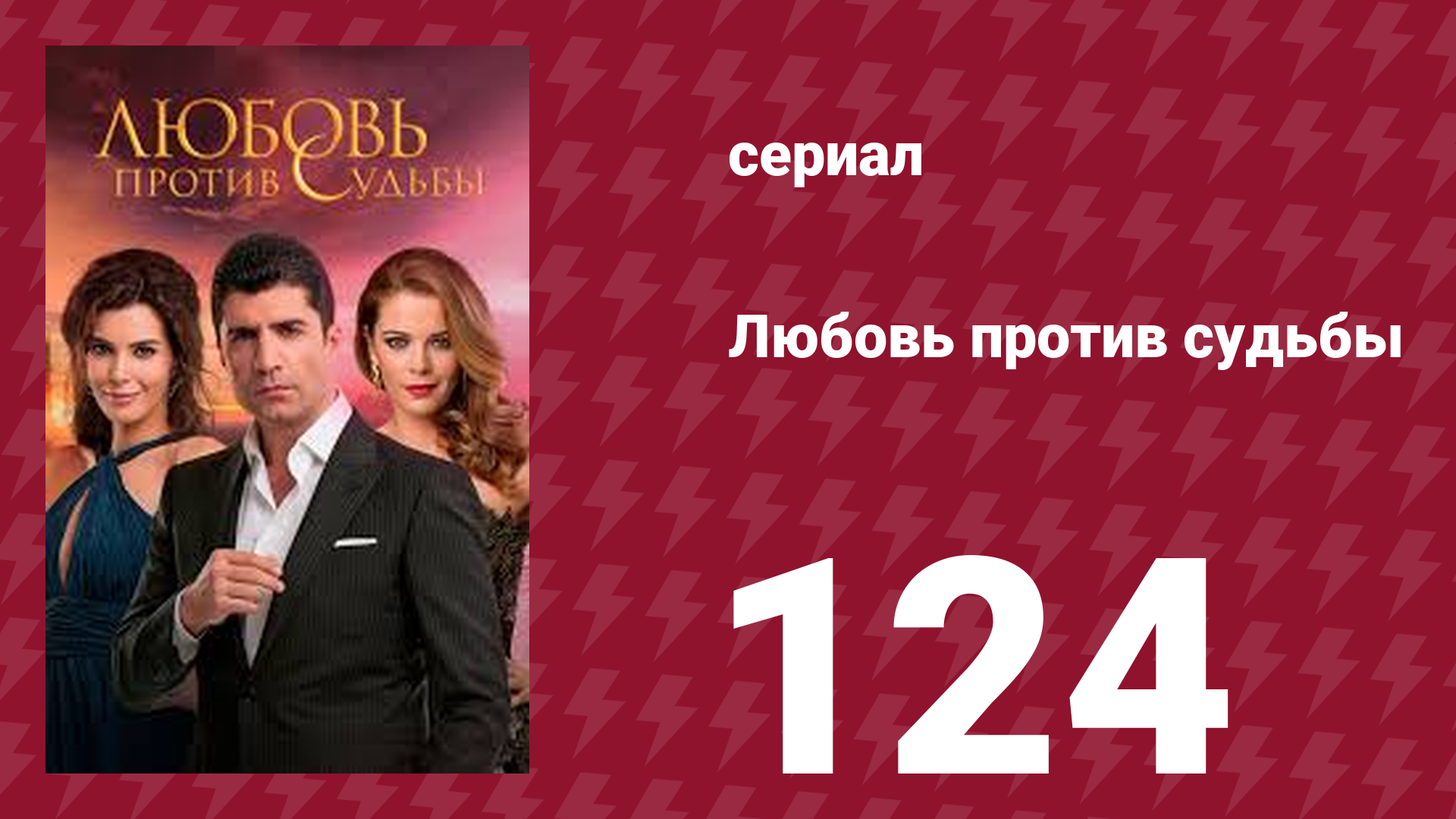 Любовь против судьбы 124 серия (сериал, 2014)