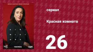 Красная комната 26 серия (сериал, 2020)