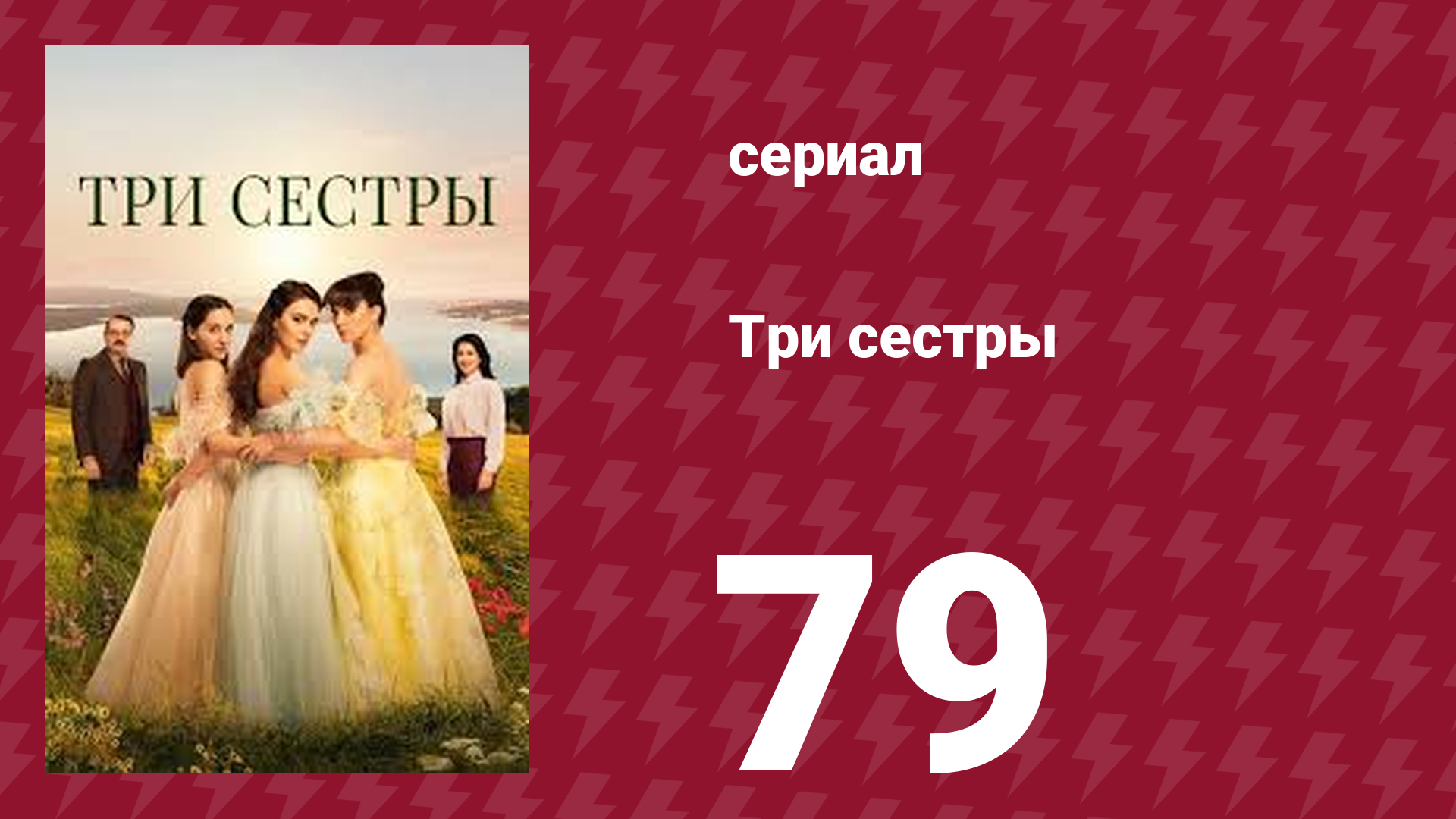 Три сестры 79 серия (сериал, 2022)