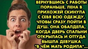 Вернувшись с работы пораньше, Лена в прихожей скинула с себя всю одежду, чтобы сразу пойти в душ...