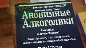 "Трезвость — это только начало". Николай. Спикерское на группе "Пряники" 10.05.25