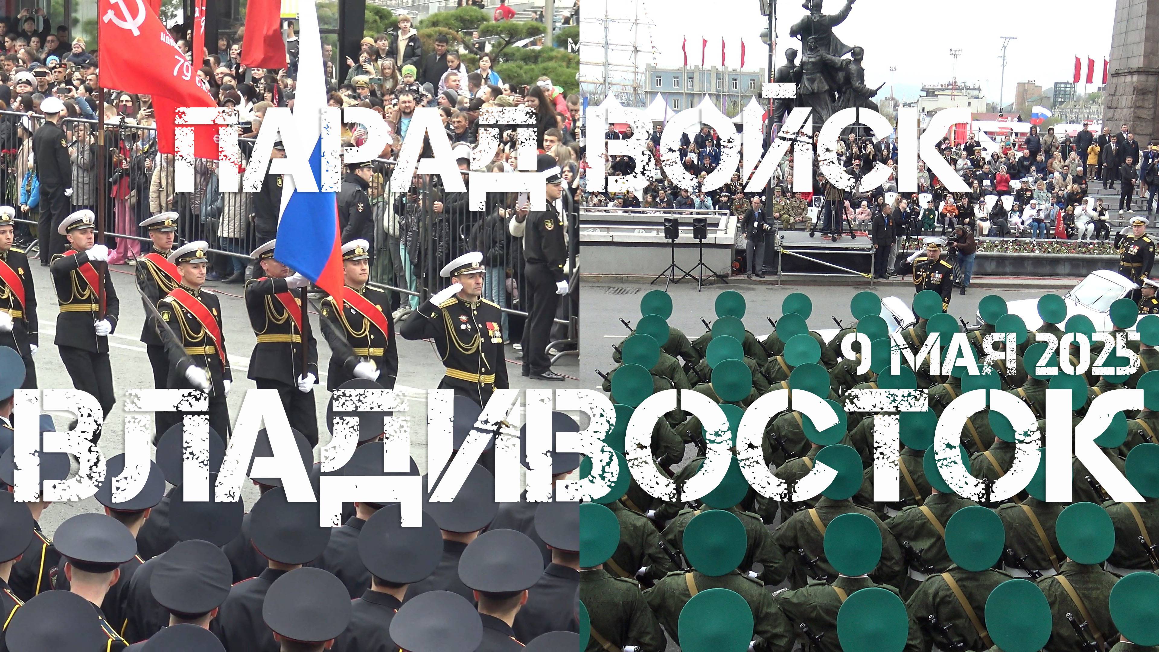 Владивосток Парад войск,80 лет Великой Победе (9 мая 2025).