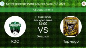 ФУТБОЛ. КЭС Невинномысск - ТОРНАДО Кочубеевское