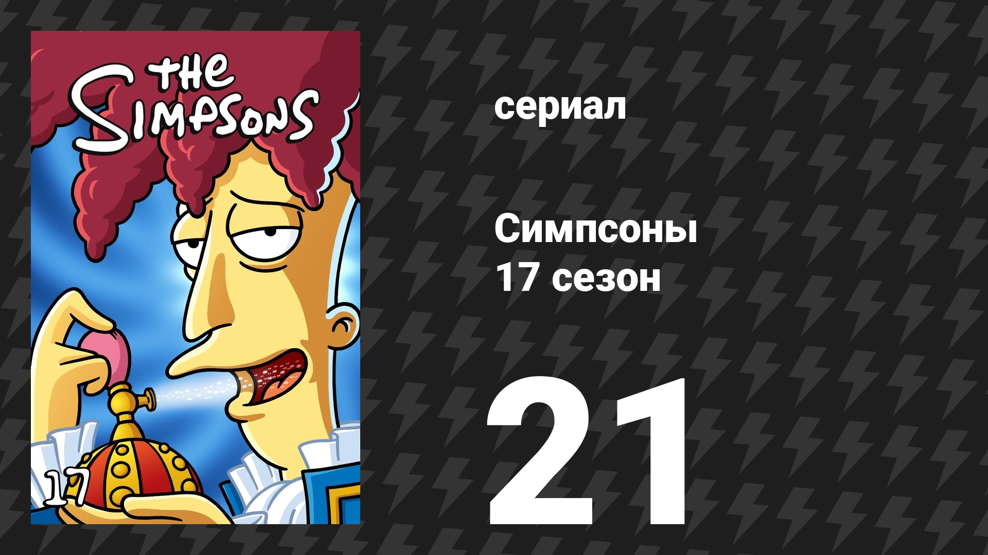 Симпсоны 17 сезон 21 серия «Дело об обезьянах» (мультсериал, 2005)