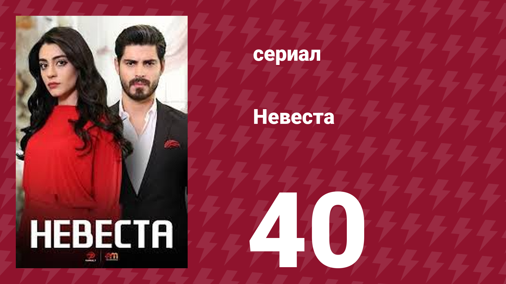 Невеста 40 серия (сериал, 2024)