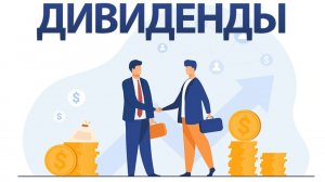 Дивидендный сезон начинается ► Что покупать ► Разбор ВСЕХ компаний
