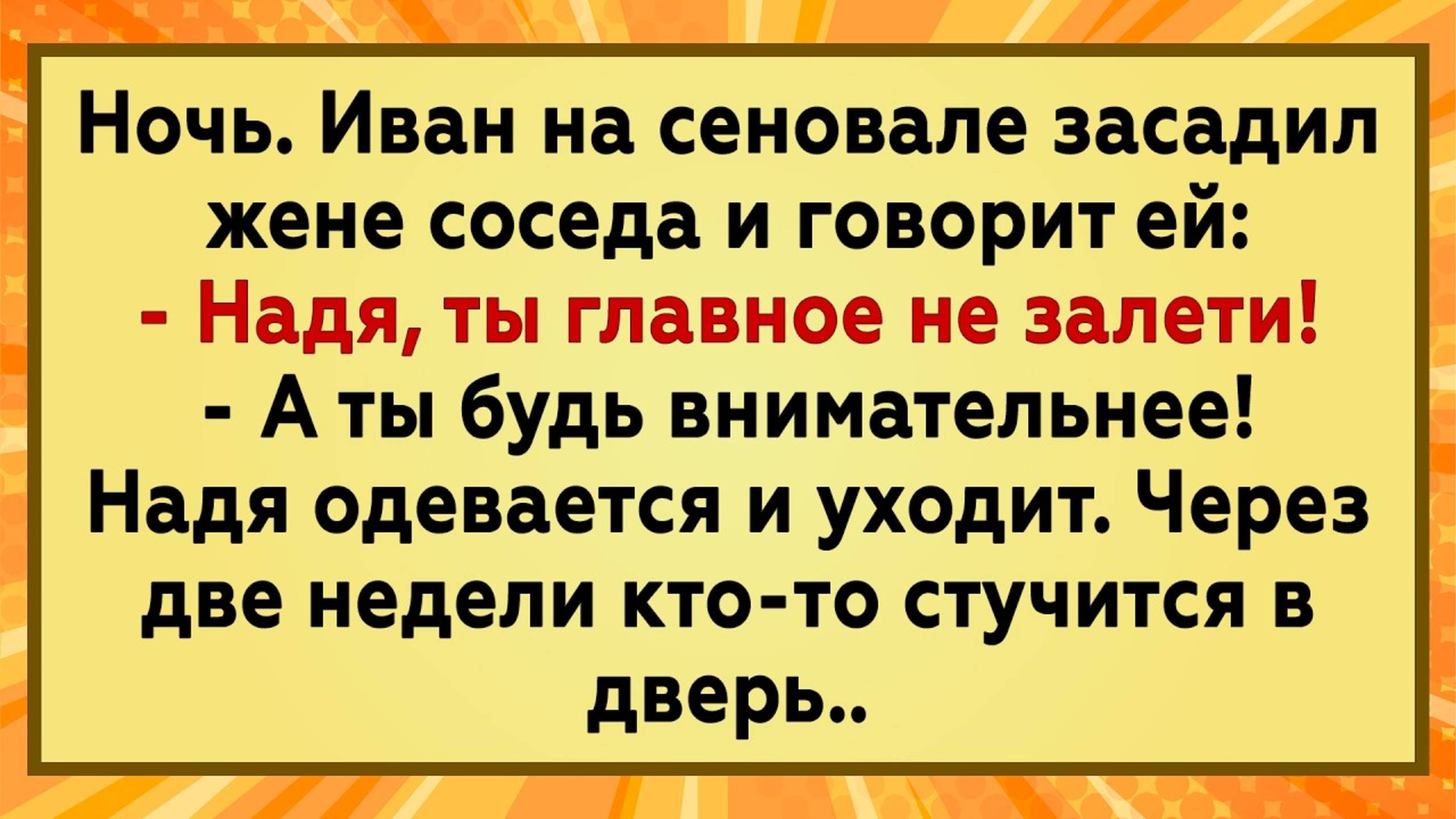 Как Надя от соседа залетела! Сборник свежих анекдотов! Юмор!