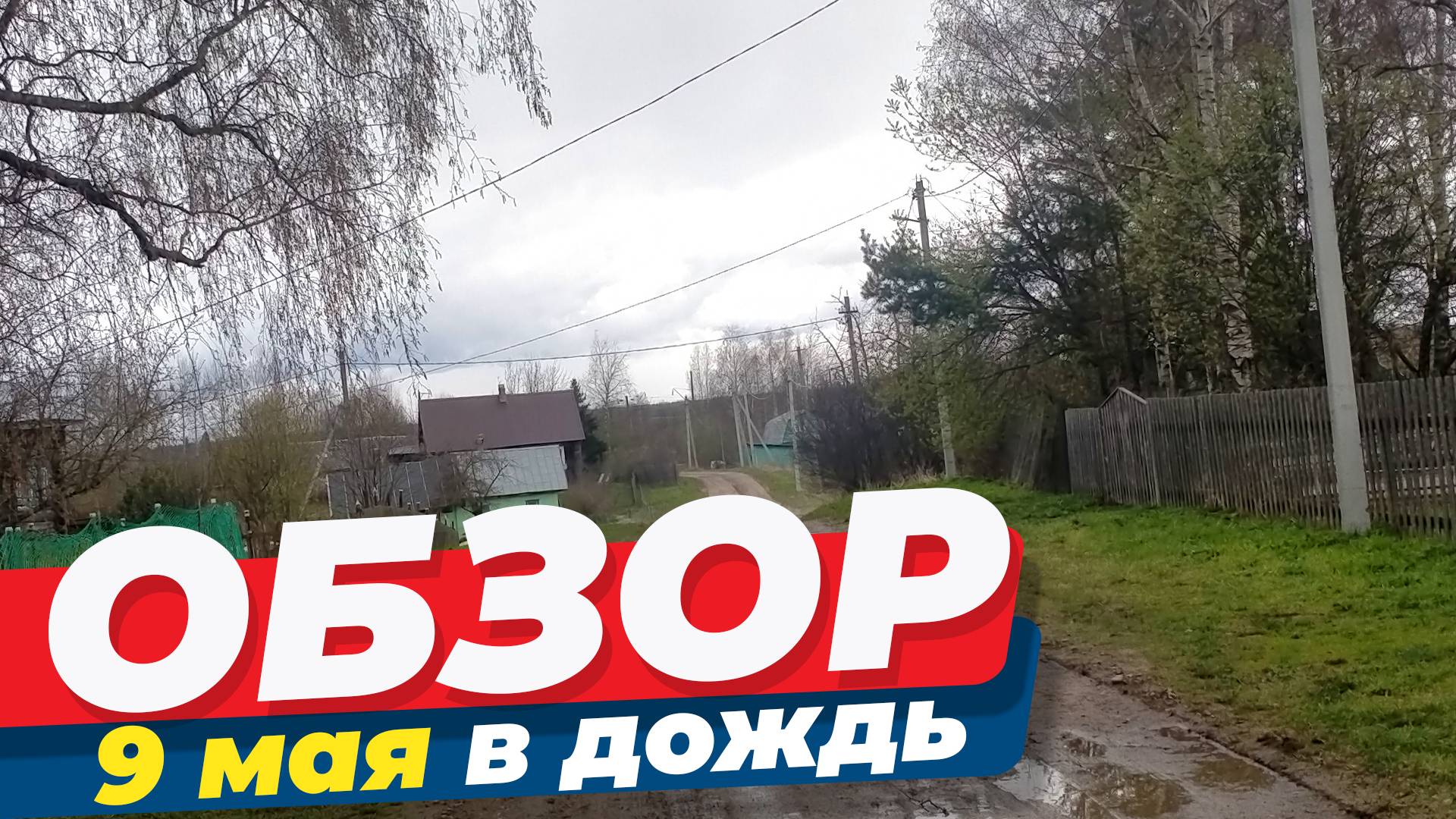 Небольшая поездка по деревне Карцево. 9 мая, дождь. Самое время посмотреть земельные участки